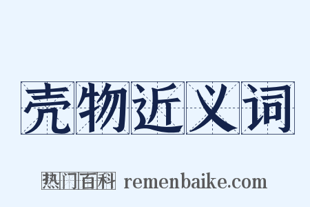 壳物近义词是什么意思的图片